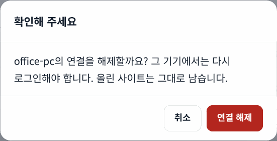 연결 해제를 누르면 한 번 더 확인합니다. 올린 사이트는 그대로 남습니다.